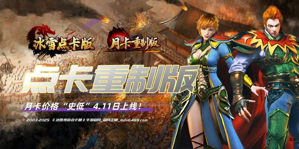 《冰雪传奇点卡重制版》4服开区公告