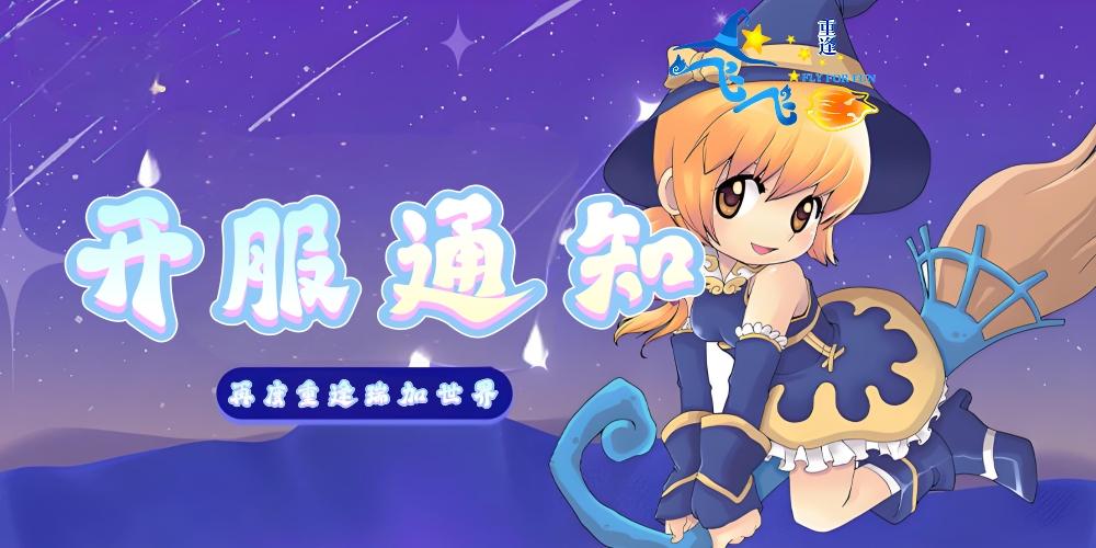 S16.天马行空｜开区公告